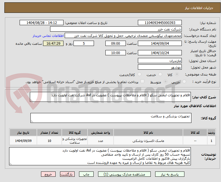 تصویر کوچک آگهی اقلام و تجهیزات ایمنی سکو ( اقلام و ملاحظات بپیوست ) عضویت در Avl شرکت نفت اولویت دارد 