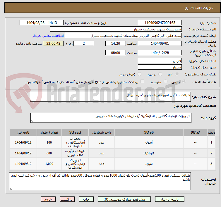 تصویر کوچک آگهی هیلان سنگین-آمپول تریبان بلو و قطره میوکل