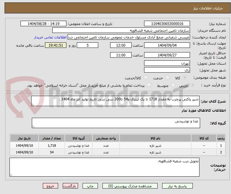 تصویر کوچک آگهی شیر پاکتی پرچرب به مقدار 1718 تا یک لیتری و54 تا200 سی سی تاریخ تولید آذر ماه 1404 .