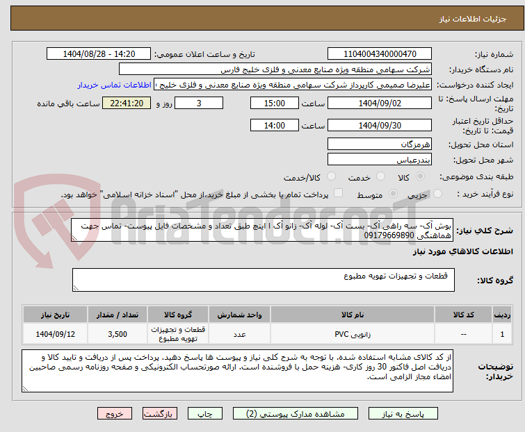 تصویر کوچک آگهی بوش آک- سه راهی آک- بست آک- لوله آک- زانو آک ا اینچ طبق تعداد و مشخصات فایل پیوست- تماس جهت هماهنگی 09179669890