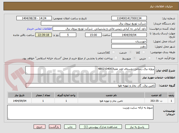 تصویر کوچک آگهی پروژه برق رسانی روستای اوند علیا4802104003 