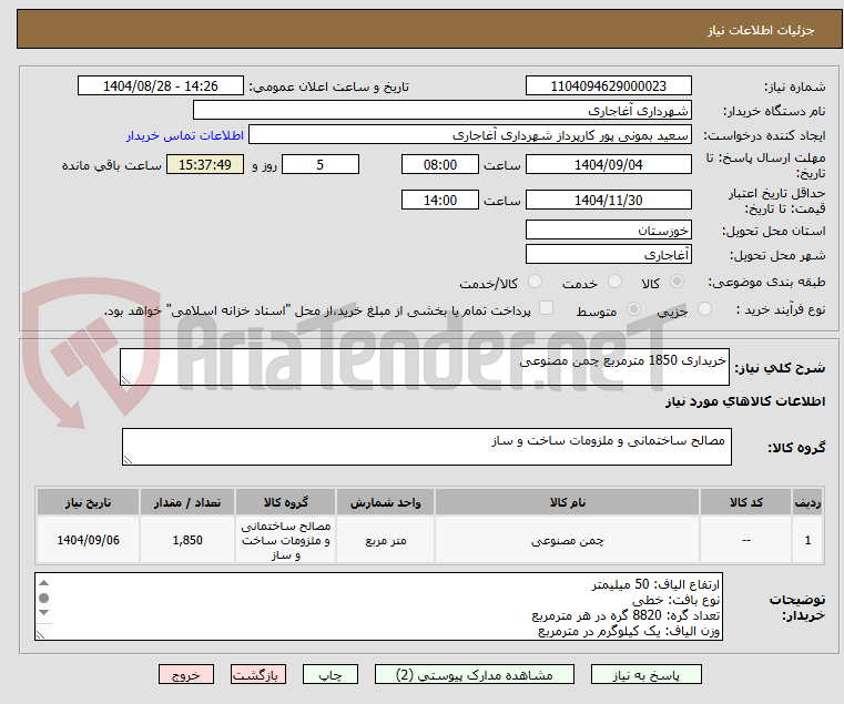 تصویر کوچک آگهی خریداری 1850 مترمربع چمن مصنوعی