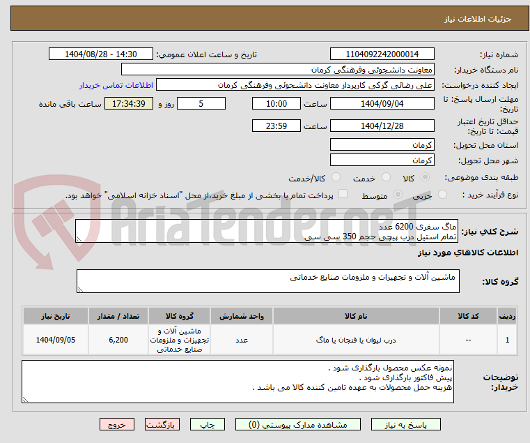 تصویر کوچک آگهی ماگ سفری 6200 عدد
تمام استیل درب پیچی حجم 350 سی سی