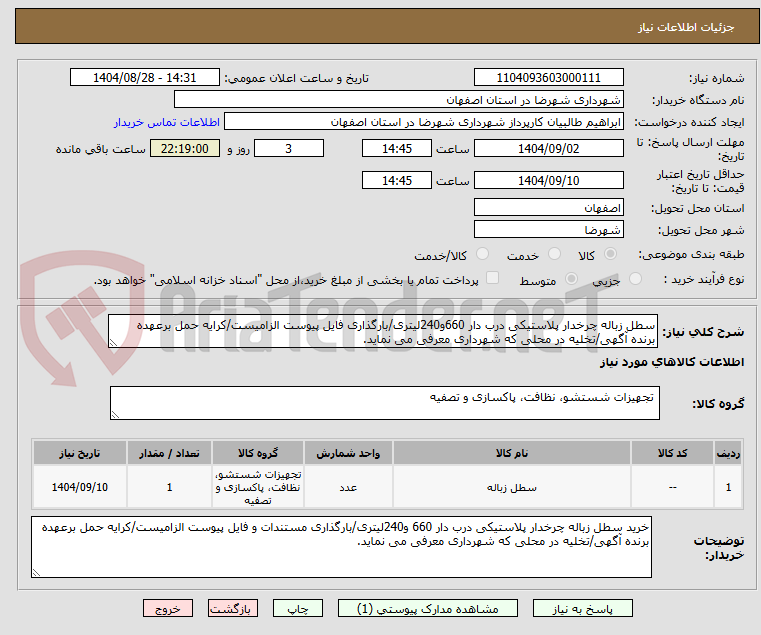 تصویر کوچک آگهی سطل زباله چرخدار پلاستیکی درب دار 660و240لیتری/بارگذاری فایل پیوست الزامیست/کرایه حمل برعهده برنده آگهی/تخلیه در محلی که شهرداری معرفی می نماید.