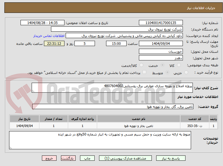 تصویر کوچک آگهی پروژه اصلاح و بهینه سازی عوارض برق روستایی4807604002