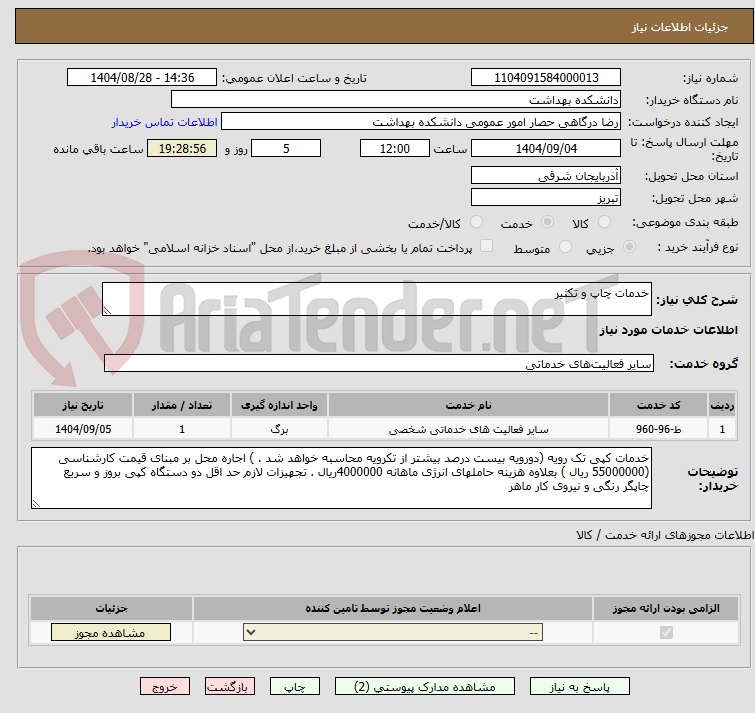 تصویر کوچک آگهی خدمات چاپ و تکثیر