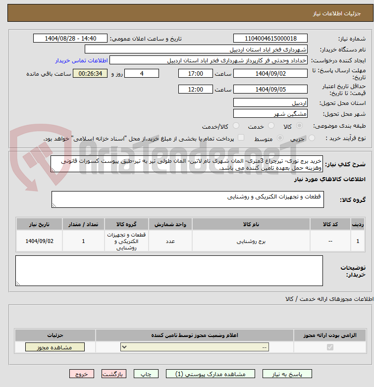 تصویر کوچک آگهی خرید برج نوری- تیرچراغ 3متری- المان شهری نام لاتین- المان طولی تیر به تیر-طبق پیوست کسورات قانونی وهزینه حمل بعهده تامین کننده می باشد.
