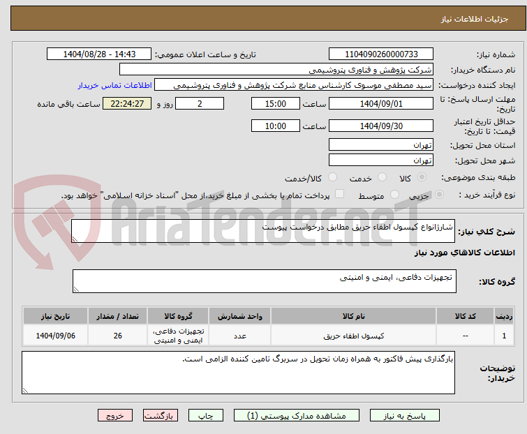 تصویر کوچک آگهی شارژانواع کپسول اطفاء حریق مطابق درخواست پیوست