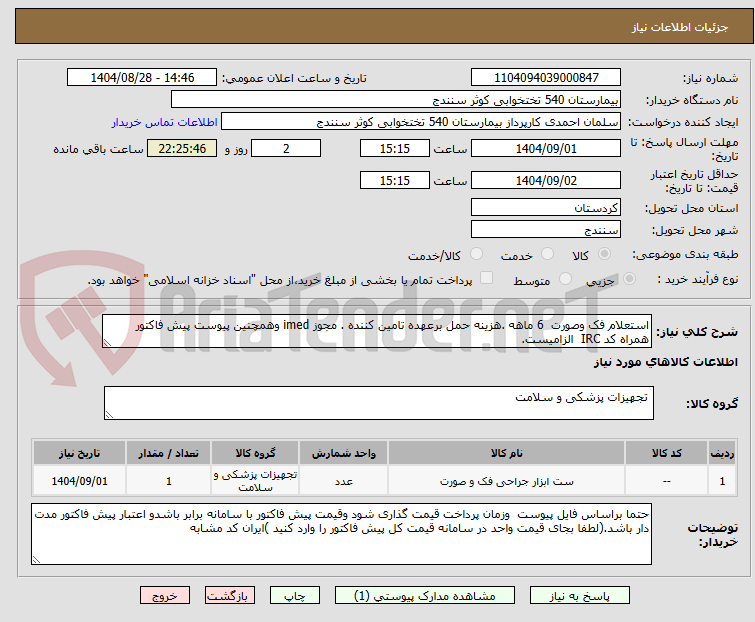 تصویر کوچک آگهی استعلام فک وصورت 6 ماهه .هزینه حمل برعهده تامین کننده . مجوز imed وهمچنین پیوست پیش فاکتور همراه کد IRC الزامیست.