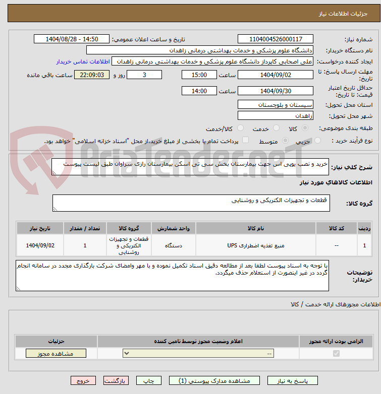 تصویر کوچک آگهی خرید و نصب یوپی اس جهت بیمارستان بخش سی تی اسکن بیمارستان رازی سراوان طبق لیست پیوست