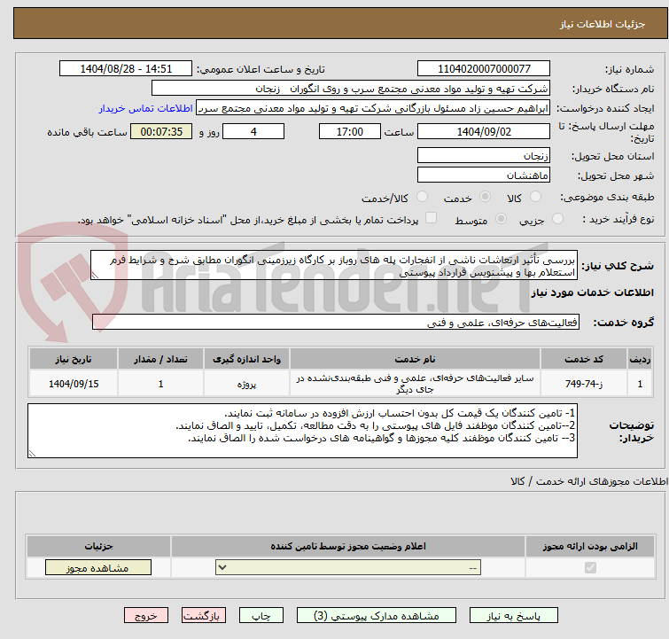 تصویر کوچک آگهی بررسی تأثیر ارتعاشات ناشی از انفجارات پله های روباز بر کارگاه زیرزمینی انگوران مطابق شرح و شرایط فرم استعلام بها و پیشنویس قرارداد پیوستی