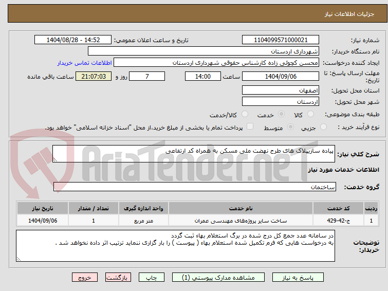 تصویر کوچک آگهی پیاده سازیپلاک های طرح نهضت ملی مسکن به همراه کد ارتفاعی