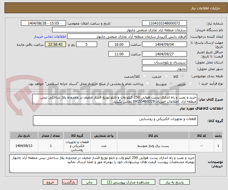 تصویر کوچک آگهی خرید و نصب و راه اندازی پست هوایی 250 کیلو وات و تابلو توزیع فشار ضعیف در محدوده پلاژ ساحلی تیس منطقه آزاد اطلاعات امیریان 09155460329 تماس بگیرید.
