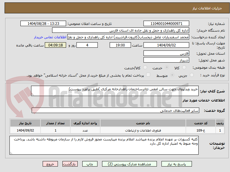 تصویر کوچک آگهی خرید ویدئووال جهت سالن امفی تئاترساختمان راهدارخانه مرکزی )طبق براورد پیوست)