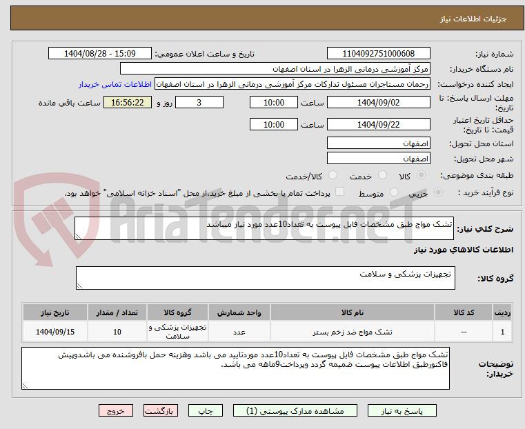 تصویر کوچک آگهی تشک مواج طبق مشخصات فایل پیوست به تعداد10عدد مورد نیاز میباشد