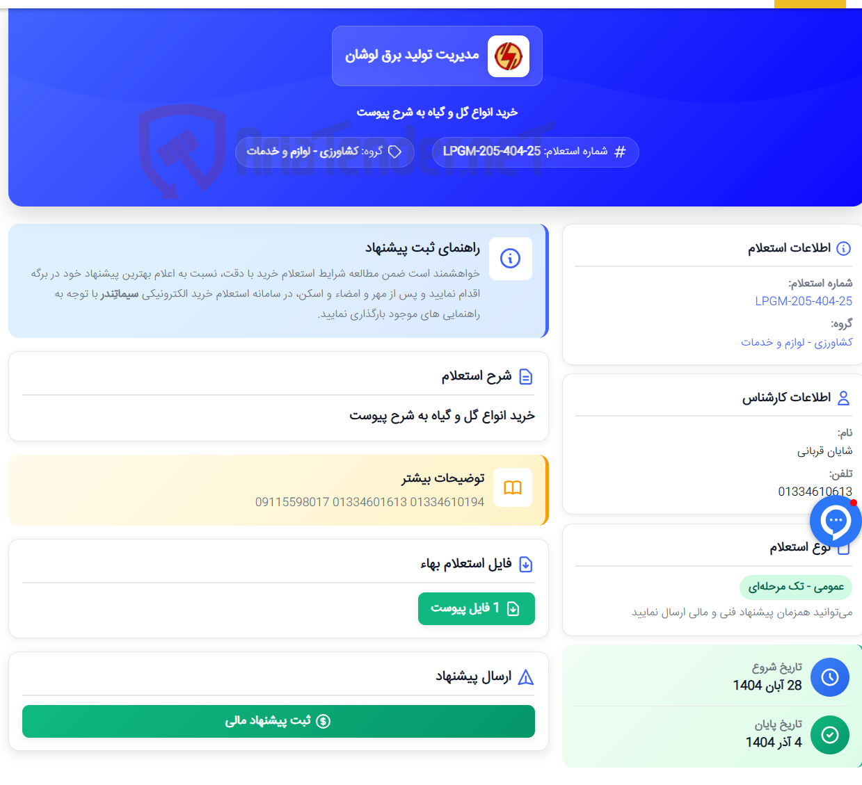 تصویر کوچک آگهی خرید انواع گل و گیاه به شرح پیوست