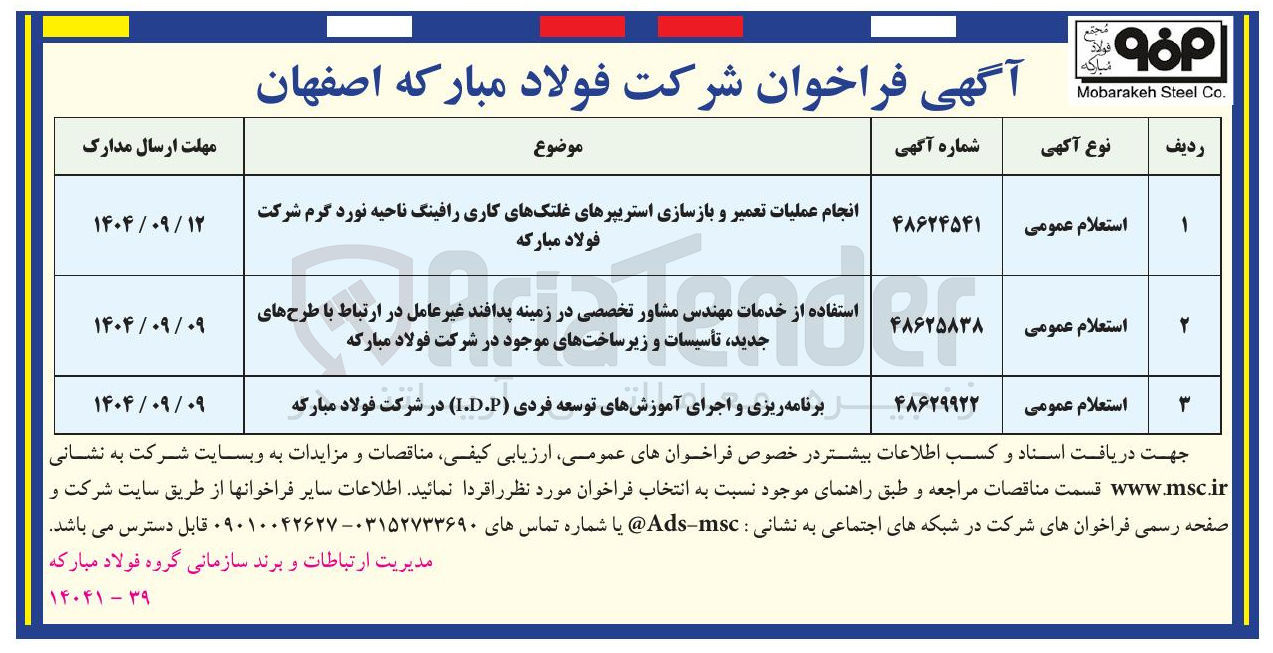 تصویر کوچک آگهی استفاده از خدمات مهندس مشاور تخصصی در زمینه پدافند غیر عامل در ارتباط با طرح های جدید ، تأسیسات و زیر ساختهای موجود