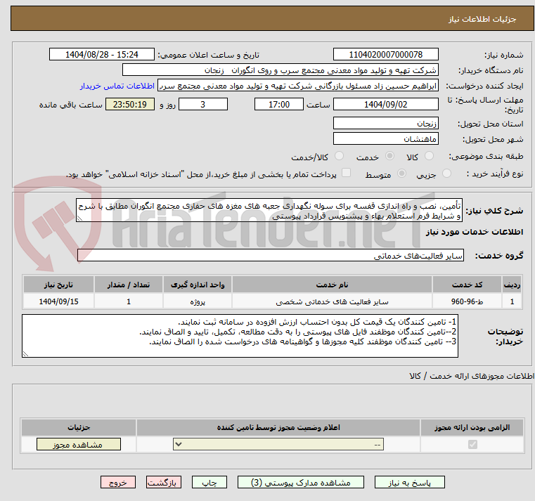 تصویر کوچک آگهی تأمین، نصب و راه اندازی قفسه برای سوله نگهداری جعبه های مغزه های حفاری مجتمع انگوران مطابق با شرح و شرایط فرم استعلام بهاء و پیشنویس قرارداد پیوستی