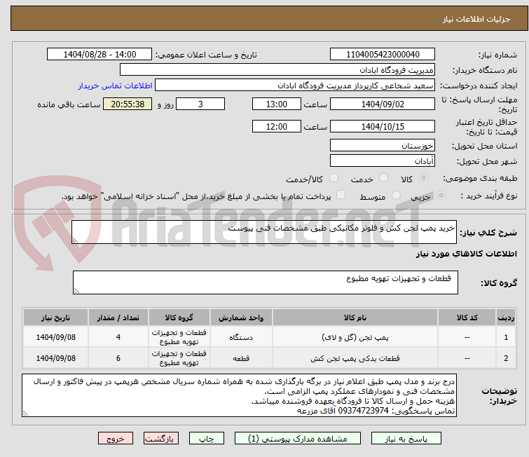 تصویر کوچک آگهی خرید پمپ لجن کش و فلوتر مکانیکی طبق مشخصات فنی پیوست