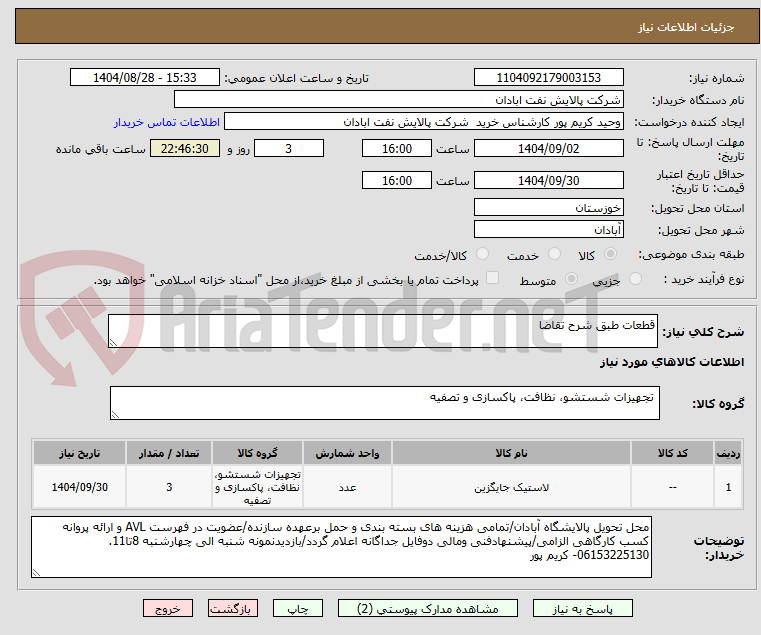 تصویر کوچک آگهی قطعات طبق شرح تقاضا
