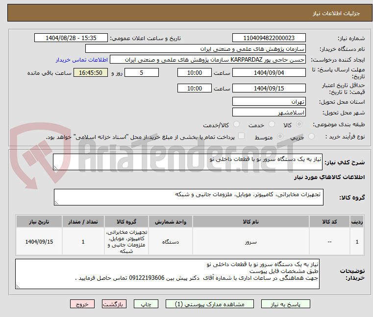 تصویر کوچک آگهی نیاز به یک دستگاه سرور نو با قطعات داخلی نو