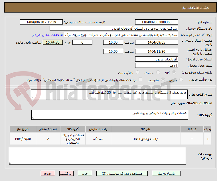 تصویر کوچک آگهی خرید تعداد 2 دستگاه ترانسفورماتور کم تلفات سه فاز 25 کیلوولت آمپر