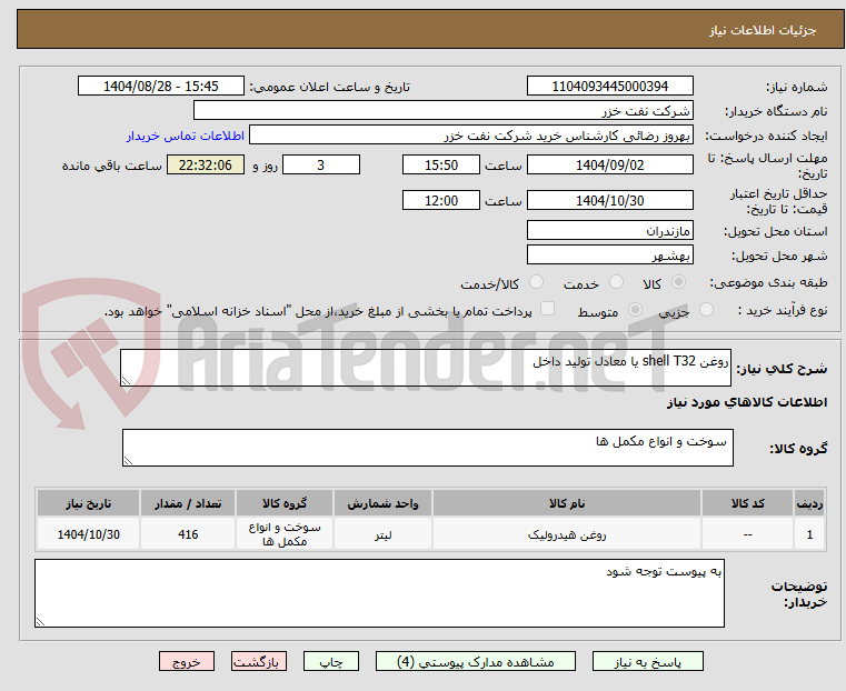 تصویر کوچک آگهی روغن shell T32 یا معادل تولید داخل