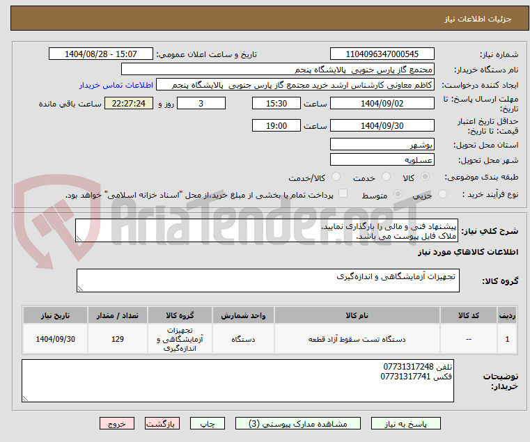 تصویر کوچک آگهی پیشنهاد فنی و مالی را بارگذاری نمایید.
ملاک فایل پیوست می باشد.