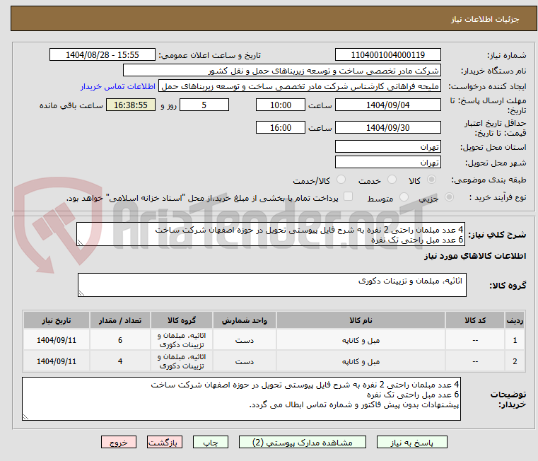 تصویر کوچک آگهی 4 عدد مبلمان راحتی 2 نفره به شرح فایل پیوستی تحویل در حوزه اصفهان شرکت ساخت
6 عدد مبل راحتی تک نفره
