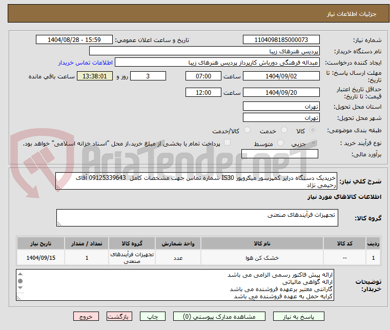 تصویر کوچک آگهی خریدیک دستگاه درایر کمپرسور میکروپور IS30 شماره تماس جهت مشخصات کامل  09125339643 آقای رحیمی نژاد 