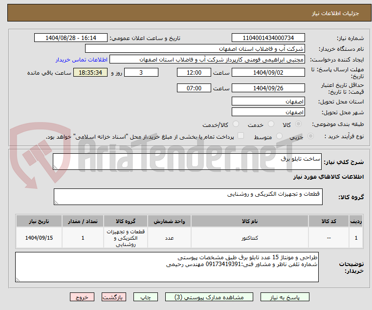تصویر کوچک آگهی ساخت تابلو برق