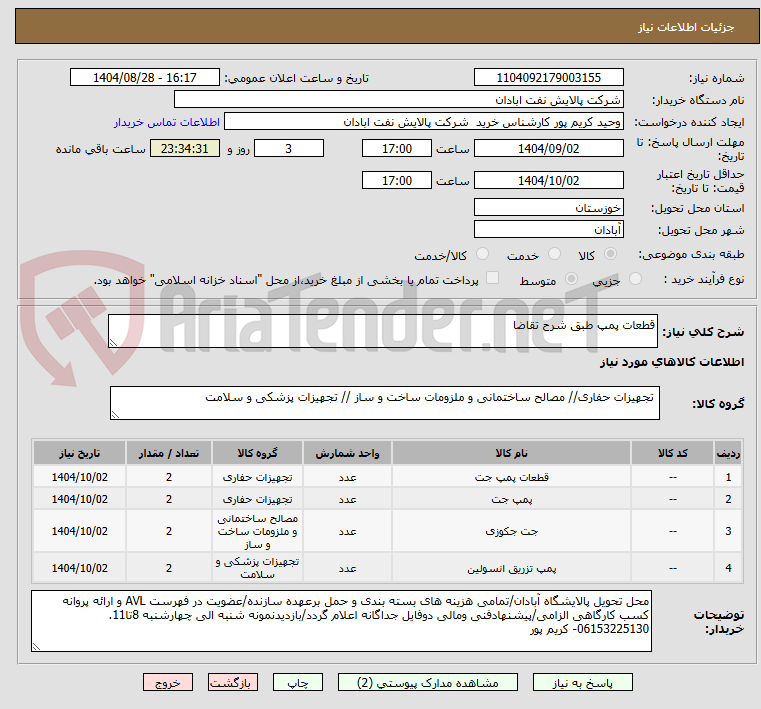 تصویر کوچک آگهی قطعات پمپ طبق شرح تقاضا