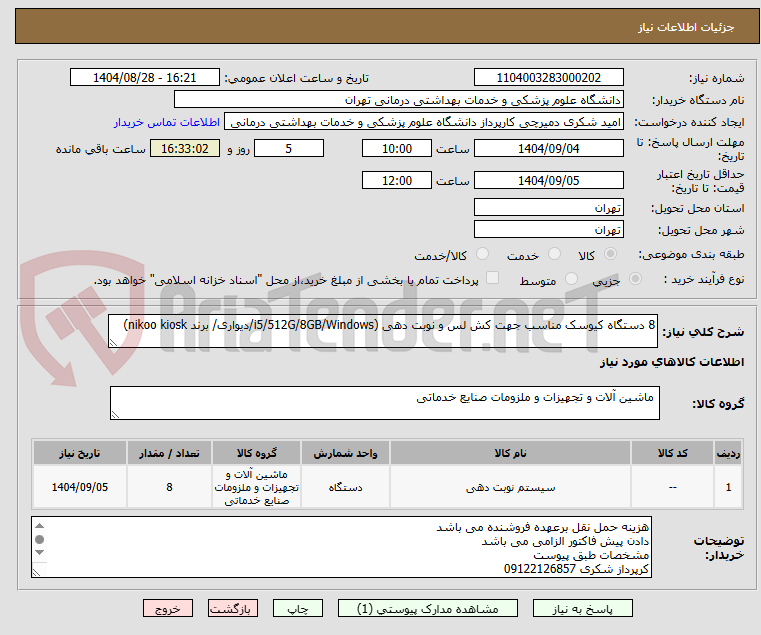 تصویر کوچک آگهی 8 دستگاه کیوسک مناسب جهت کش لس و نوبت دهی (i5/512G/8GB/Windows/دیواری/ برند nikoo kiosk)