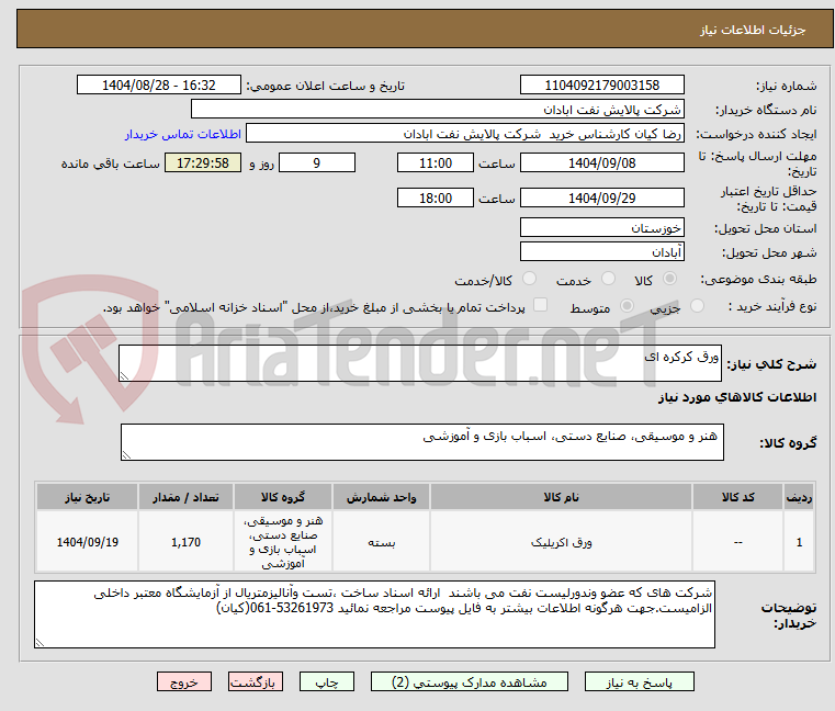 تصویر کوچک آگهی ورق کرکره ای