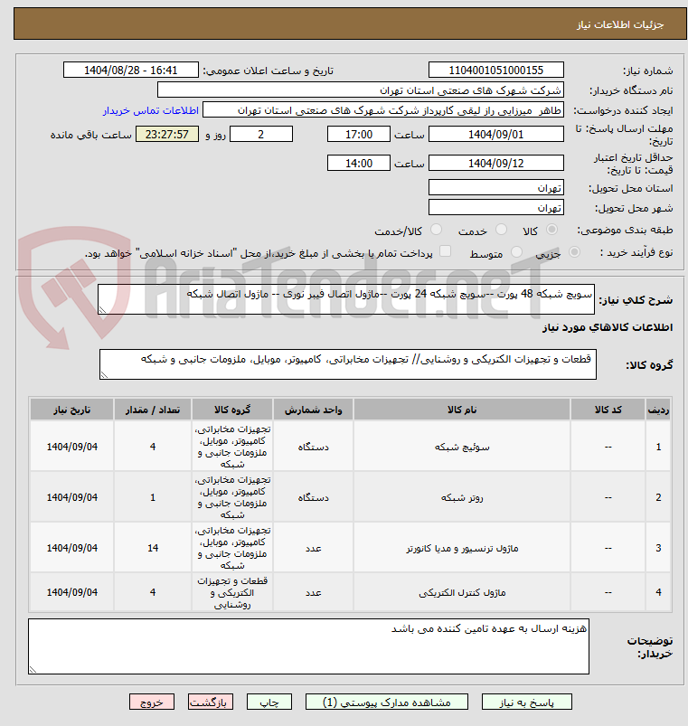 تصویر کوچک آگهی سویچ شبکه 48 پورت --سویچ شبکه 24 پورت --ماژول اتصال فیبر نوری -- ماژول اتصال شبکه