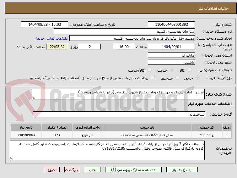 تصویر کوچک آگهی تعمیر ، آماده سازی و بهسازی ویلا مجتمع شهید عظیمی (برابر با شرایط پیوست)