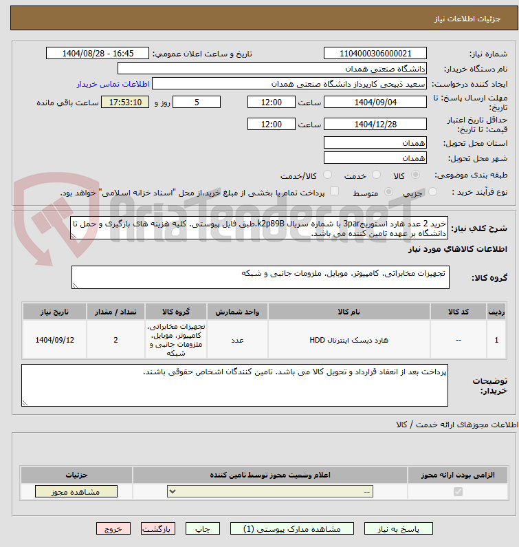 تصویر کوچک آگهی خرید 2 عدد هارد استوریج3par با شماره سریال k2p89B.طبق فایل پیوستی. کلیه هزینه های بارگیری و حمل تا دانشگاه بر عهده تامین کننده می باشد.