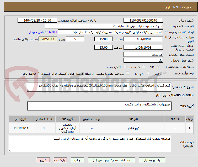 تصویر کوچک آگهی گیج کنتاکی اختلاف فشار 0تا1بار قطر صفحه 100mmواتصال2/1اینچ عمودی وفاصله دو اتصال 50میلیمتر 