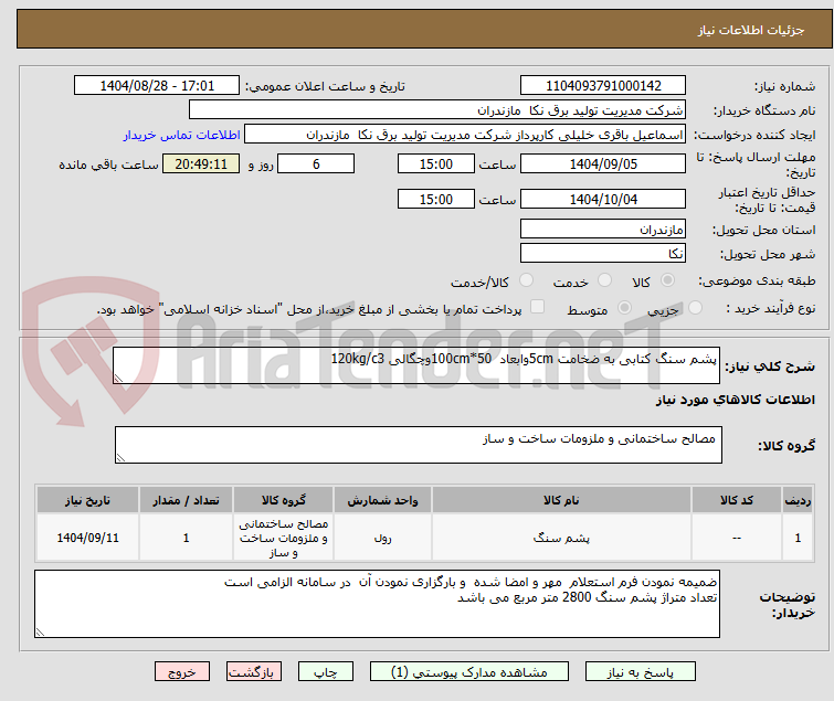 تصویر کوچک آگهی پشم سنگ کتابی به ضخامت 5cmوابعاد  50*100cmوچگالی 120kg/c3