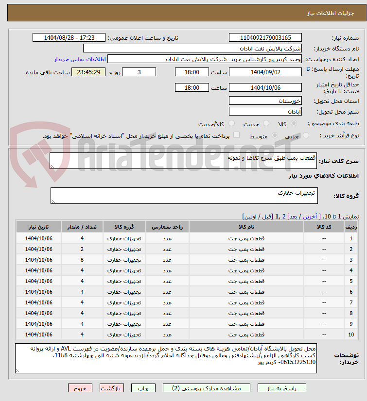 تصویر کوچک آگهی قطعات پمپ طبق شرح تقاضا و نمونه