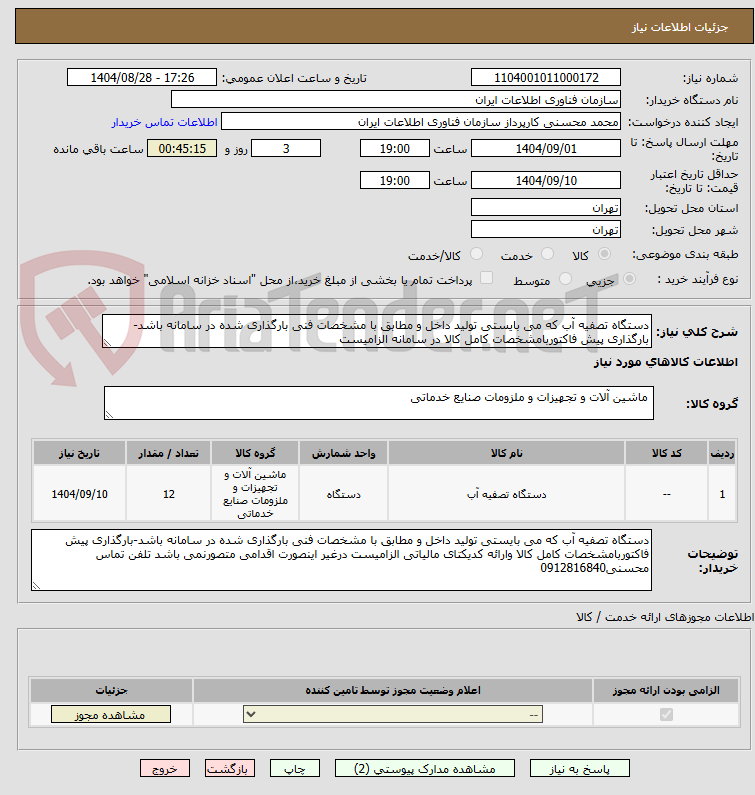 تصویر کوچک آگهی دستگاه تصفیه آب که می بایستی تولید داخل و مطابق با مشخصات فنی بارگذاری شده در سامانه باشد-بارگذاری پیش فاکتوربامشخصات کامل کالا در سامانه الزامیست