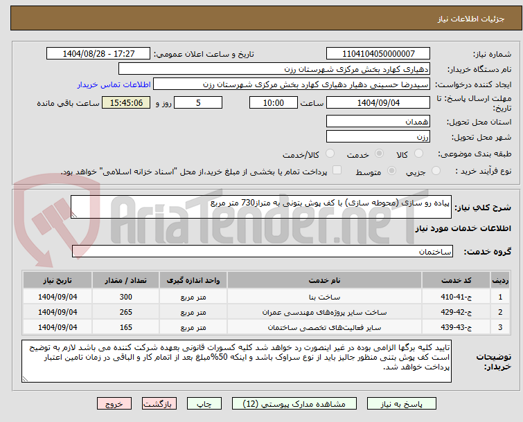 تصویر کوچک آگهی پیاده رو سازی (محوطه سازی) با کف پوش بتونی به متراز730 متر مربع