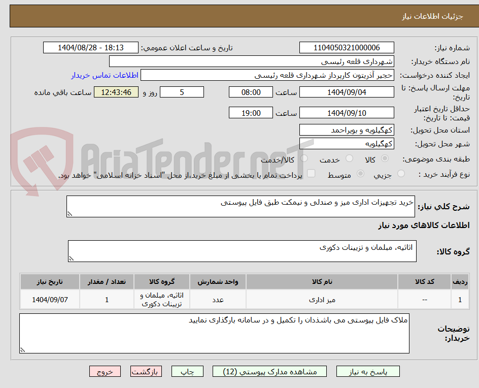 تصویر کوچک آگهی خرید تجهیزات اداری میز و صندلی و نیمکت طبق فایل پیوستی