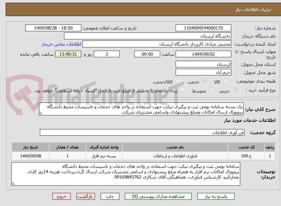 تصویر کوچک آگهی یک بسته سامانه بومی ثبت و پیگیری تیکت جهت استفاده در واحد های خدمات و تاسیسات محیط دانشگاه پروپوزال ارسال امکانات ومبلغ پیشنهادی واسامی مشتریان شرکت 