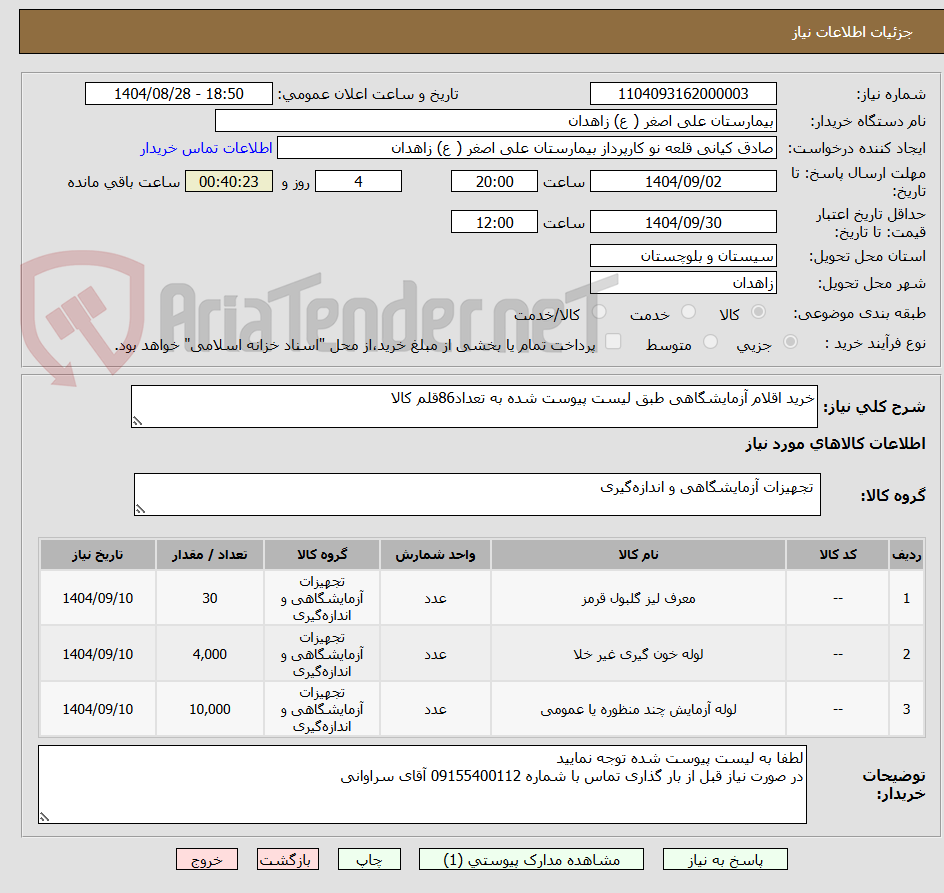 تصویر کوچک آگهی خرید اقلام آزمایشگاهی طبق لیست پیوست شده به تعداد86قلم کالا
