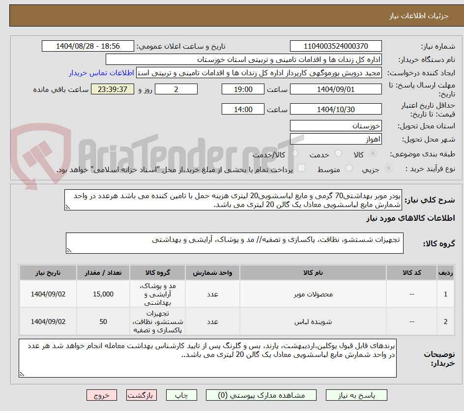 تصویر کوچک آگهی پودر موبر بهداشتی70 گرمی و مایع لباسشویی20 لیتری هزینه حمل با تامین کننده می باشد هرعدد در واحد شمارش مایع لباسشویی معادل یک گالن 20 لیتری می باشد.