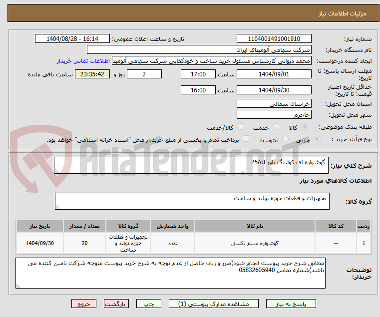 تصویر کوچک آگهی  گوشواره ای کولینگ تاور 25AU 