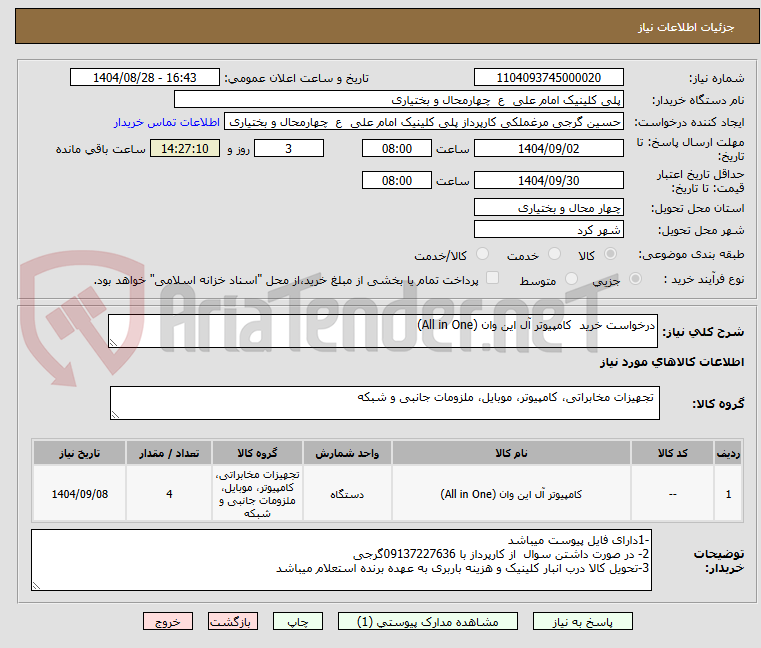تصویر کوچک آگهی درخواست خرید  کامپیوتر آل این وان (All in One)