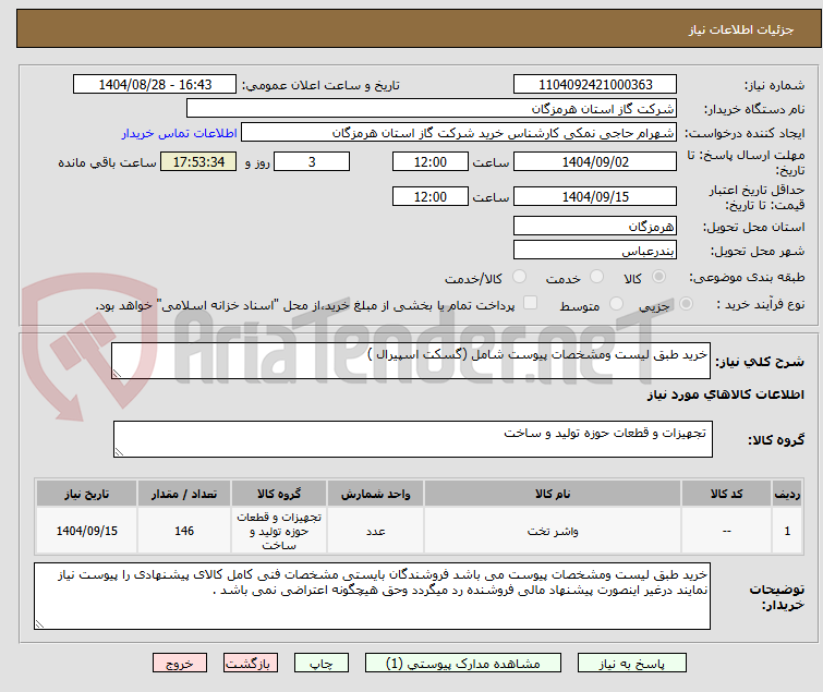 تصویر کوچک آگهی خرید طبق لیست ومشخصات پیوست شامل (گسکت اسپیرال ) 