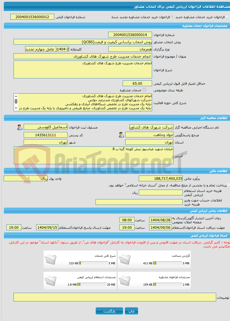 تصویر کوچک آگهی خرید خدمات مشاوره انجام خدمات مدیریت طرح شهرک های کشاورزی
